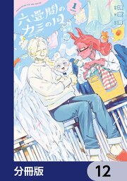 六畳間のカミの国【分冊版】