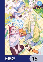 六畳間のカミの国【分冊版】　15