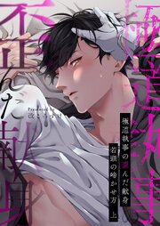 極道執事の歪んだ献身 －若頭の啼かせ方－【電子単行本版おまけ付き】 1巻