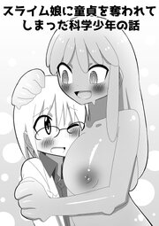 スライム娘に童貞を奪われてしまった科学少年の話【R-18版】