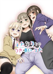 ふたなりとのつきあいかた【R-18版】