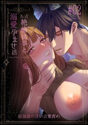 絶倫執事と溺愛孕ませ活~屈強雄の甘い言葉責め【R-18版】