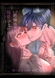 甘い檻系溺愛ネコ下僕と令嬢【R-18版】 3巻