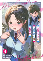 妄想女子の上原さんは初恋中【単話版】 4巻