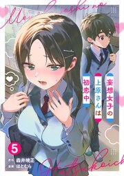 妄想女子の上原さんは初恋中【単話版】