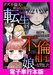 クズ不倫夫に殺された私が転生して不倫相手の娘になりました【電子単行本版】