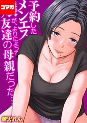予約したメンエス嬢が、よりによって友達の母親だった…【コマカ】 予約したメンエス嬢が、よりによって友達の母親だった…その4