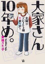 大家さんシリーズ