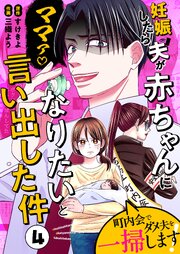 妊娠したら夫が赤ちゃんになりたいと言い出した件～町内会でダメ夫を一掃します！～【単話版】（４）