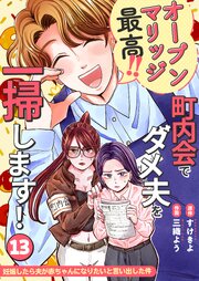 妊娠したら夫が赤ちゃんになりたいと言い出した件～町内会でダメ夫を一掃します！～【単話版】