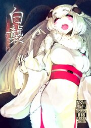 白襲【R-18版】