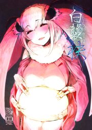 白襲 袂【R-18版】