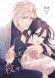 暗殺者は執着魔術師を殺せない ～ドS魔術師の○○中出しで淫紋発情セックス～【R-18版】