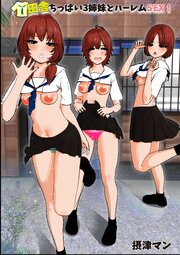 田舎ちっぱい3姉妹とハーレムSEX！【R-18版】