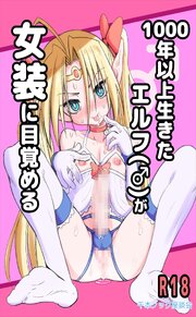 1000年以上生きたエルフ(♂)が女装に目覚める【R-18版】