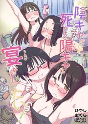 クソ陰キャだけど死ぬほど陽キャな宴がしたい！【R-18版】