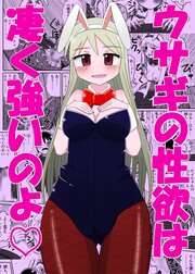 ウサギの性欲は強いのよ【R-18版】