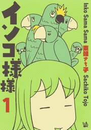 インコ様々