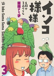 インコ様々 3 ～6羽＋3人ぐらし～