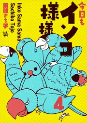 インコ様々 4 ～今日もインコ様々～