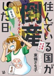 住んでいる国が倒産した日