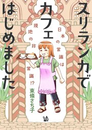スリランカでカフェはじめました ～日本の常識は現地の非常識!?～