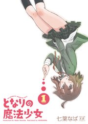 となりの魔法少女　１巻