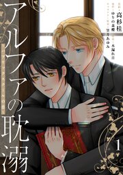 アルファの耽溺 ～パブリックスクールの恋～１
