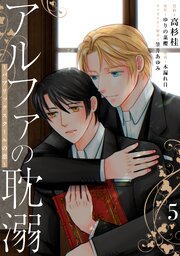 アルファの耽溺 ～パブリックスクールの恋～５