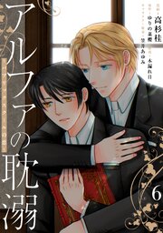 アルファの耽溺 ～パブリックスクールの恋～
