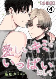 愛しいキミでいっぱいにして【分冊版】 4巻