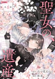 【単話版】聖女の、遺産 6巻