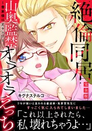 ～書家様は元ヤン!?～絶倫同居　山奥監禁オラオラえっち【完全版】