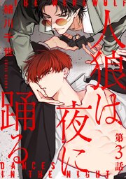 人狼は夜に踊る［ばら売り］