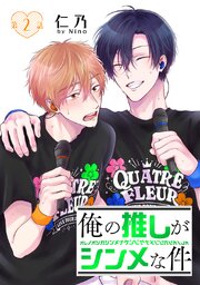 俺の推しがシンメな件［ばら売り］