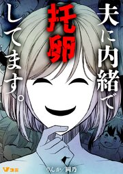 夫に内緒で托卵してます。 10巻