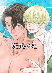 死地の恋【R-18版】