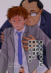 モブおじさんにヤられる酔っぱらいサラリーマン【R-18版】