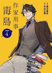 作家刑事毒島 連載版