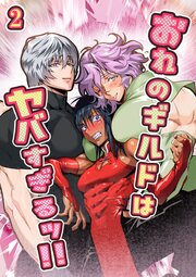 おれのギルドはヤバすぎる!!【分冊版】2