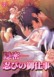 隠密ー忍びの御仕事【分冊版】