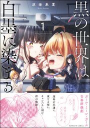 黒の世界は白墨に染まる