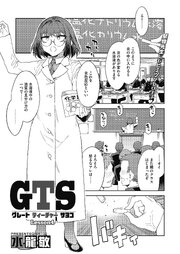 GTS【単話版】