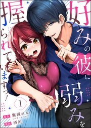 好みの彼に弱みを握られていますっ！（分冊版）