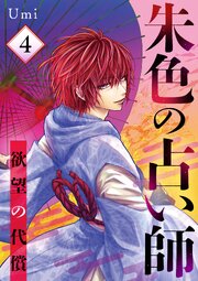 朱色の占い師～欲望の代償～