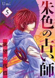 朱色の占い師～欲望の代償～