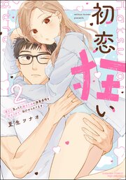 初恋狂い 弟だと思ってた幼なじみに激重感情を（※カラダで）浴びせられてます【SP版】