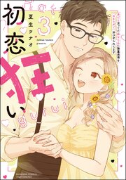 初恋狂い 弟だと思ってた幼なじみに激重感情を（※カラダで）浴びせられてます【SP版】 3巻