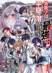異能学園の最強は平穏に潜む～規格外の怪物、無能を演じ学園を影から支配する～ 【連載版】
