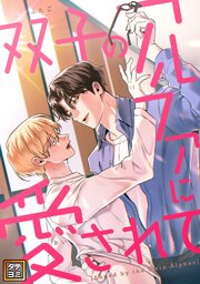 双子のアルファに愛されて【タテヨミ】 15巻